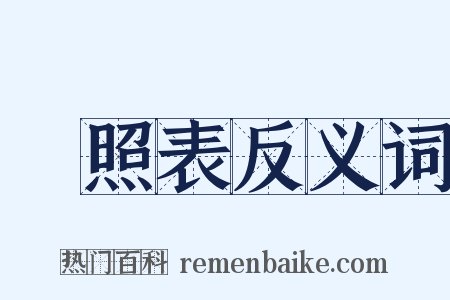 對照表反义词是什么意思的图片